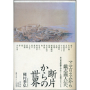 断片からの世界　美術稿集成