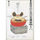 自分のための文章術　三省堂選書
