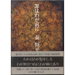 罪はわが前に　