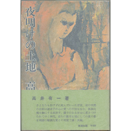 夜明けの土地　