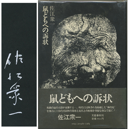 鼠どもへの訴状　