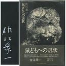 鼠どもへの訴状　