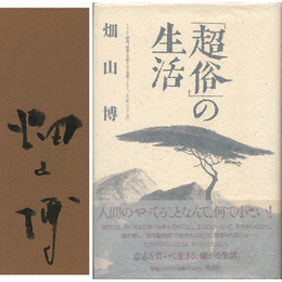 「超俗」の生活　