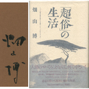 「超俗」の生活　