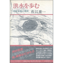 洪水を歩む　田中正造の現在