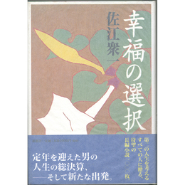 幸福の選択　
