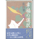 幸福の選択　