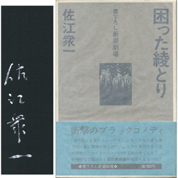 困った綾とり　書下ろし新潮劇場