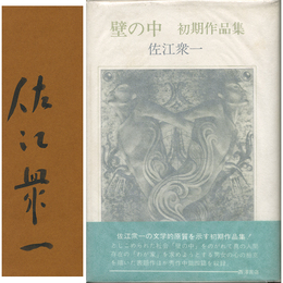壁の中　初期作品集