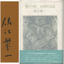 壁の中　初期作品集