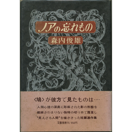 ノアの忘れもの　