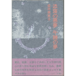添寝の悪夢　午睡の夢　