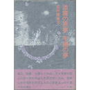 添寝の悪夢　午睡の夢　