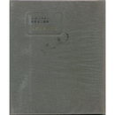 エゴイストたち　サバト叢書