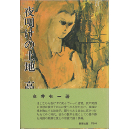 夜明けの土地　