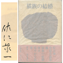 猫族の結婚　