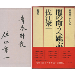 闇の向うへ跳ぶ者は　新鋭書下ろし作品