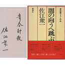 闇の向うへ跳ぶ者は　新鋭書下ろし作品
