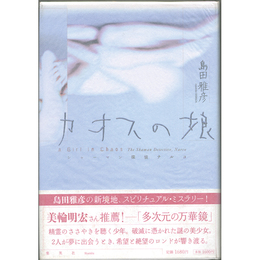 カオスの娘　シャーマン探偵ナルコ