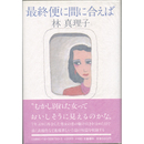 最終便に間に合えば　