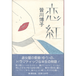 恋紅　