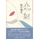 恋紅　