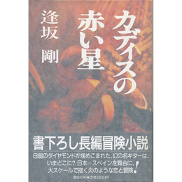 カディスの赤い星　