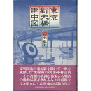 東京新大橋雨中図　