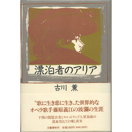 漂泊者のアリア　