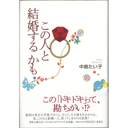 この人と結婚するかも　