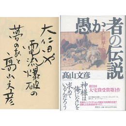 愚か者の伝説　大仁田厚という男