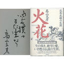 火花　北条民雄の生涯