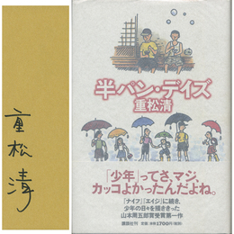 半パン・デイズ　