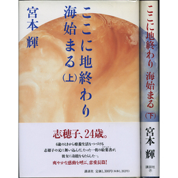 ここに地終わり 海始まる 揃　