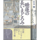 睡蓮の長いまどろみ 揃　