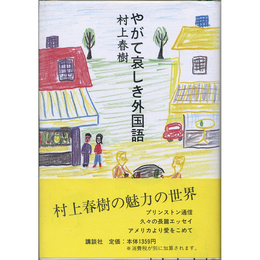 やがて哀しき外国語　