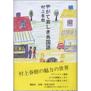 やがて哀しき外国語　