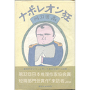 ナポレオン狂　