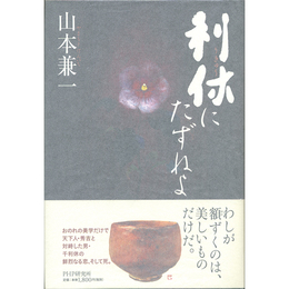 利休にたずねよ　