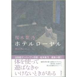 ホテルローヤル　