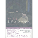 ホテルローヤル　