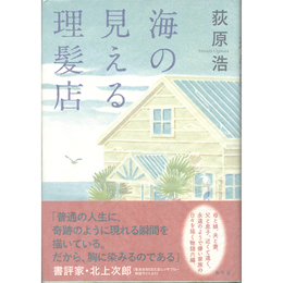海の見える理髪店　