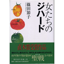 女たちのジハード　