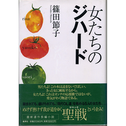 女たちのジハード　