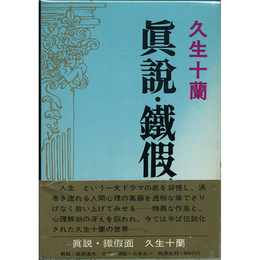 真説・鉄仮面他　