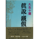 真説・鉄仮面他　
