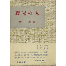 寂光の人　