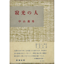 寂光の人　