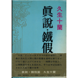 真説・鉄仮面他　