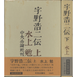 宇野浩二伝　揃　